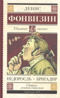 Недоросль. Бригадир. ФОНВИЗИН Д.И.