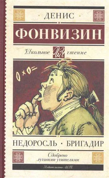 9785171038205_0.webp Недоросль. Бригадир. ФОНВИЗИН Д.И.