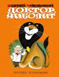 Доктор Айболит. Корней Чуковский