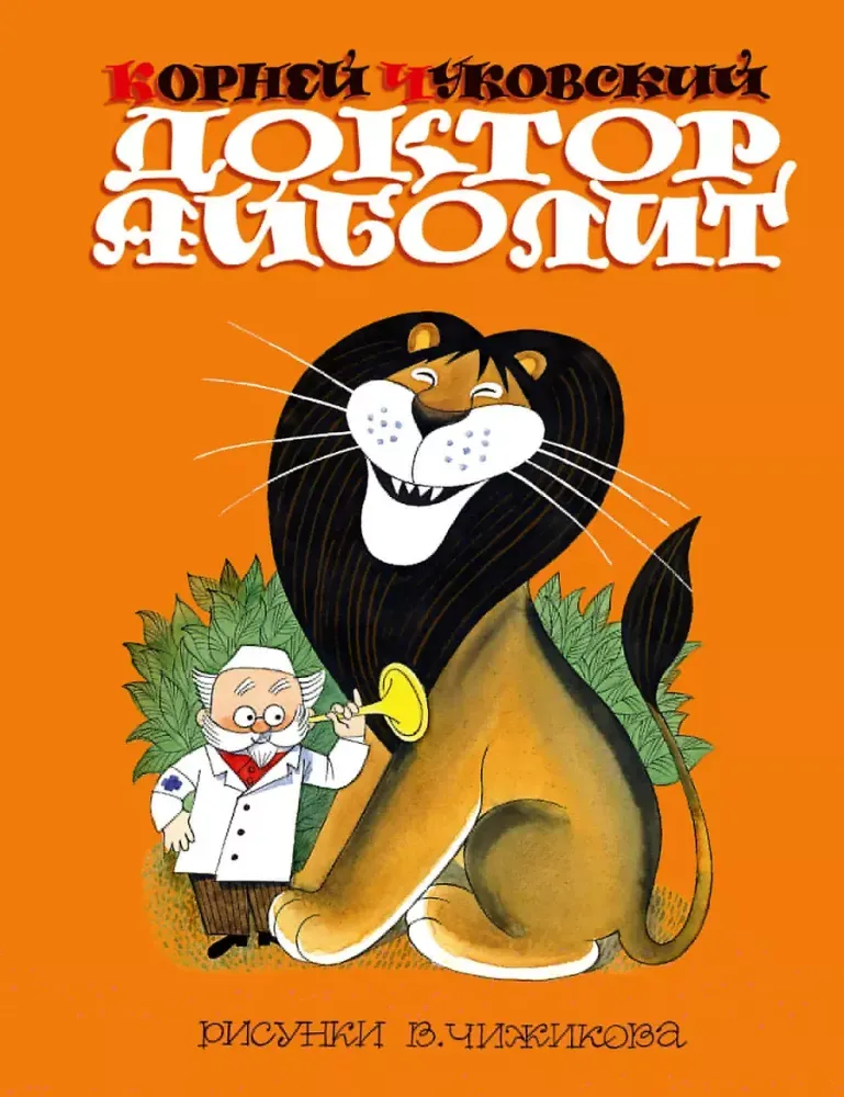 9785171038991_0.webp Доктор Айболит. Корней Чуковский