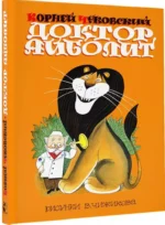 Доктор Айболит — изображение 2