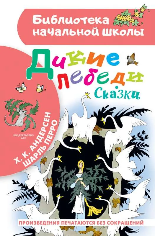 9785171039097_0.webp Дикие лебеди. Сказки. АНДЕРСЕН Г.- Х., ПЕРРО Ш.