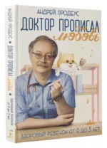 Доктор прописал любовь. Здоровый ребенок от 0 до 3 лет — изображение 5