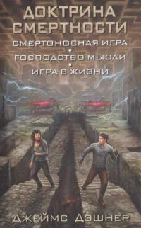 Доктрина смертности: Смертоносная игра. Господство мысли. Игра в жизни. ДЭШНЕР Д.