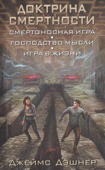 9785171039493_0.webp Доктрина смертности: Смертоносная игра. Господство мысли. Игра в жизни. ДЭШНЕР Д.