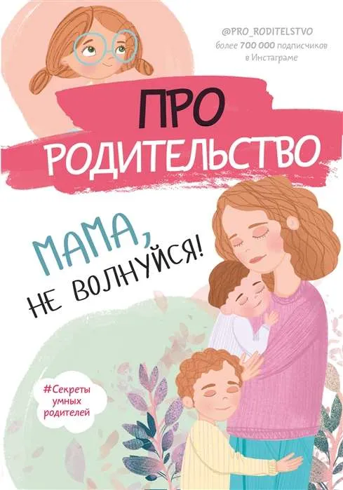 9785171040734_0.webp Про родительство. Мама, не волнуйся!. ГАЛИМЗЯНОВА С.