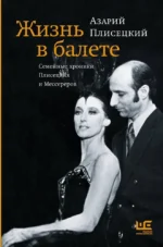 Жизнь в балете. Семейные хроники Плисецких и Мессереров. Азарий Плисецкий