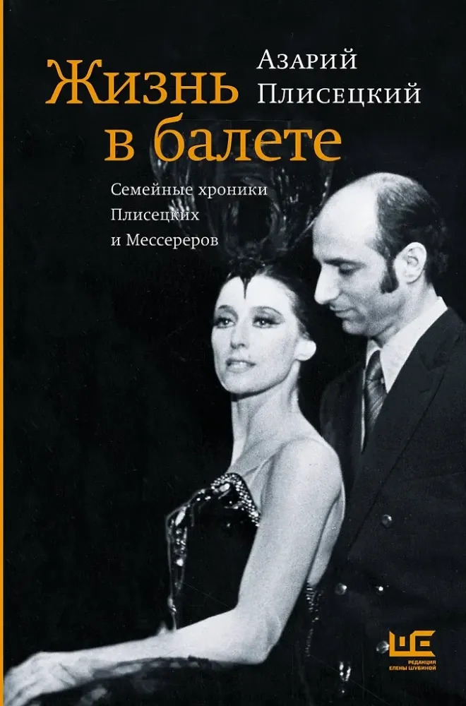 9785171041786_0.webp Жизнь в балете. Семейные хроники Плисецких и Мессереров. Азарий Плисецкий