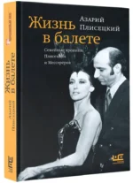 Жизнь в балете. Семейные хроники Плисецких и Мессереров — изображение 2
