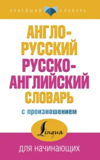 Англо-русский русско-английский словарь с произношением. Матвеев Сергей Александрович