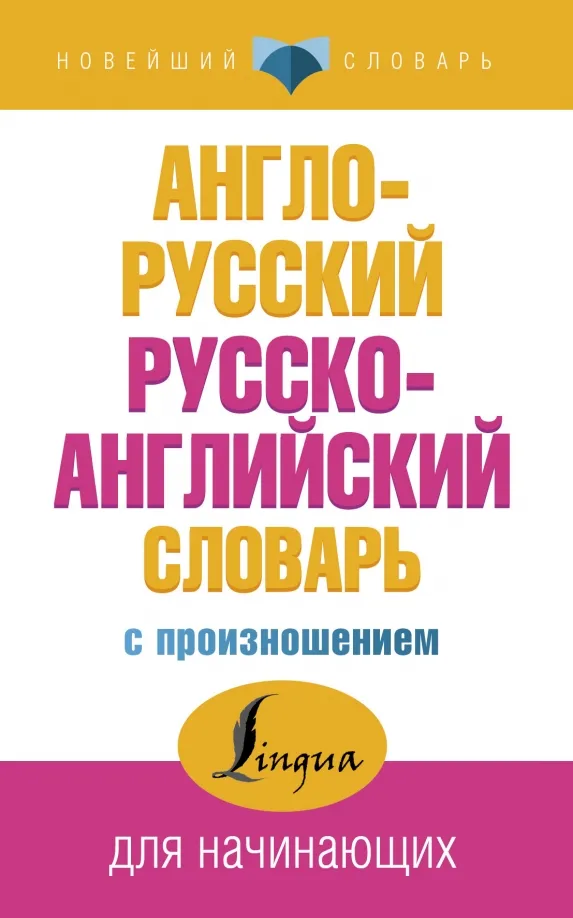 9785171042677_0.webp Англо-русский русско-английский словарь с произношением. Матвеев Сергей Александрович