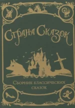 Страна сказок. Сборник классических сказок. КОЛФЕР КРИС