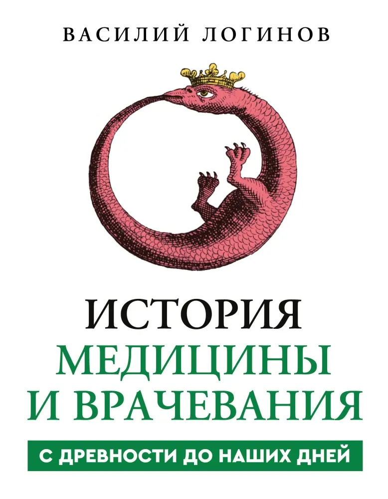9785171044077_0.webp История медицины и врачевания. Василий Логинов