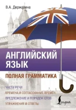 Английский язык. Полная грамматика. Виктория Державина
