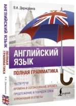 Английский язык. Полная грамматика — изображение 2