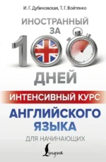 Интенсивный курс английского языка для начинающих. Ирина Дубиковская, Татьяна Войтенко