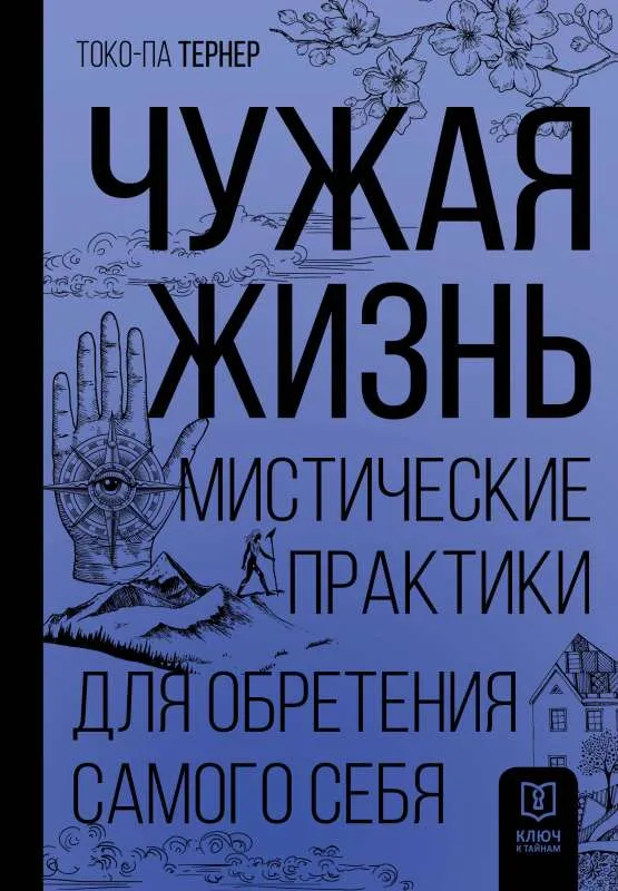 9785171046255_0.webp Чужая жизнь. Мистические практики для обретения самого себя. ТЕРНЕР Т.