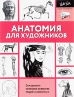 Анатомия для художников. ГОЛДМАН К., ФОСТЕР У. и др.