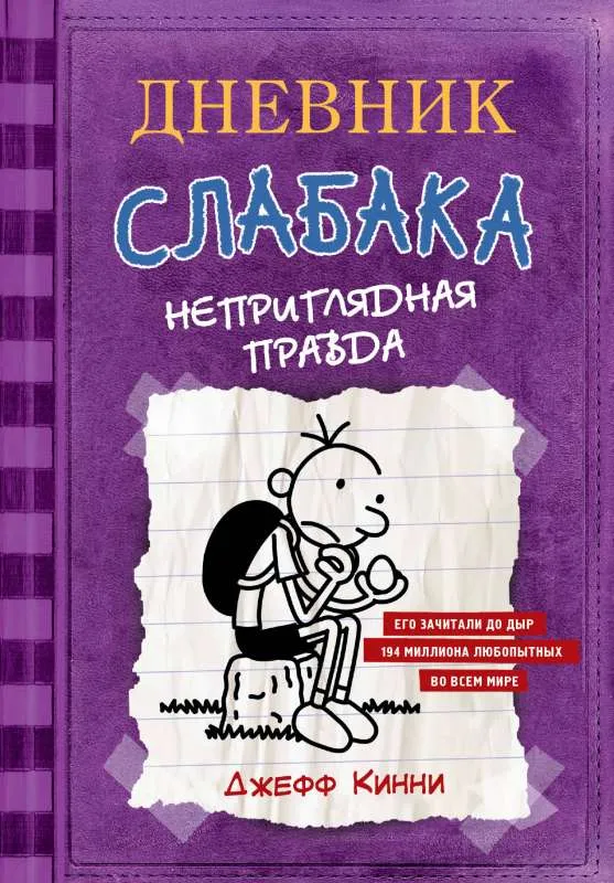 9785171047719_0.webp Дневник Слабака-5. Неприглядная правда. КИННИ ДЖ.