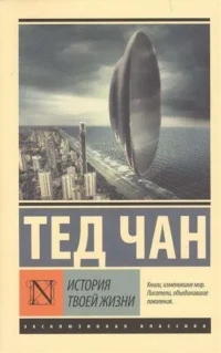 История твоей жизни. ЧАН Т.