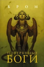 Потерянные боги. Джеральд Бром