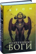 Потерянные боги — изображение 2