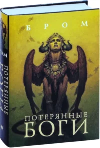 Потерянные боги — Зарубежная фантастика, фэнтези