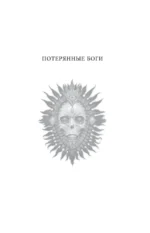 Потерянные боги — изображение 4