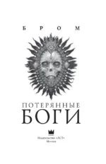 Потерянные боги — изображение 5