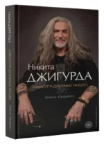 Камасутра духовных танцев. Записки Юродивого. ДЖИГУРДА Н.