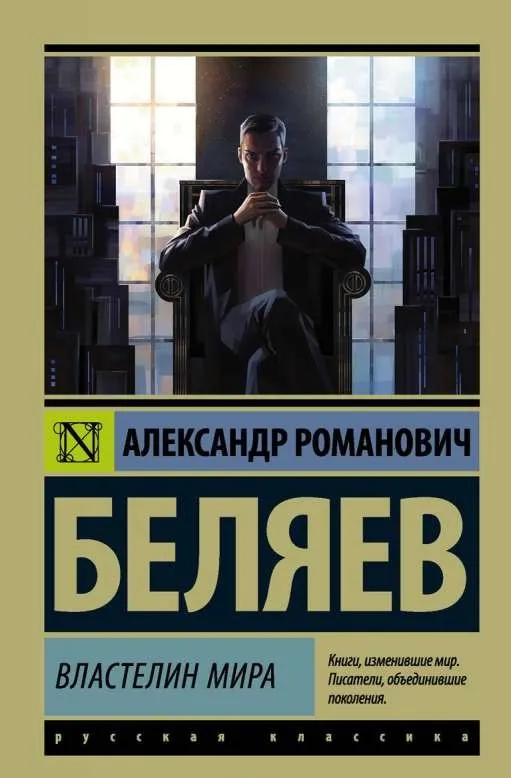 9785171049553_0.webp Властелин мира. БЕЛЯЕВ А.Р.