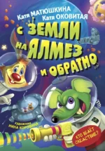 С Земли на Ялмез и обратно. Катя Матюшкина, Катя Оковитая
