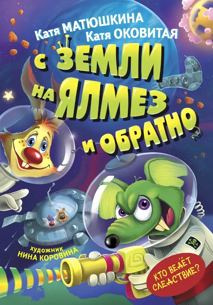 9785171049614_0.webp С Земли на Ялмез и обратно. Катя Матюшкина, Катя Оковитая