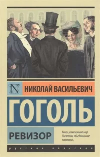 Ревизор. ГОГОЛЬ Н.В.
