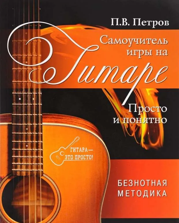 9785171052577_0.webp Гитара: самоучитель. Безнотная методика. ПЕТРОВ П.