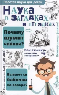 Наука в загадках и отгадках. АЛЬТШУЛЕР В.С.