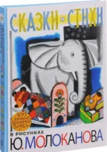 Сказки. Стихи в рисунках Ю. Молоканова. БАРТО А, МИХАЛКОВ С, МОЛОКАНОВ Ю