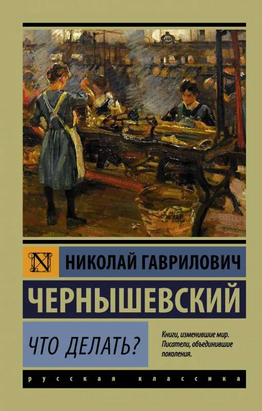 9785171054076_0.webp Что делать?. ЧЕРНЫШЕВСКИЙ Н.Г.
