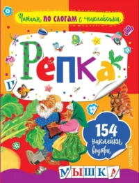 Репка. УШИНСКИЙ К.Д.