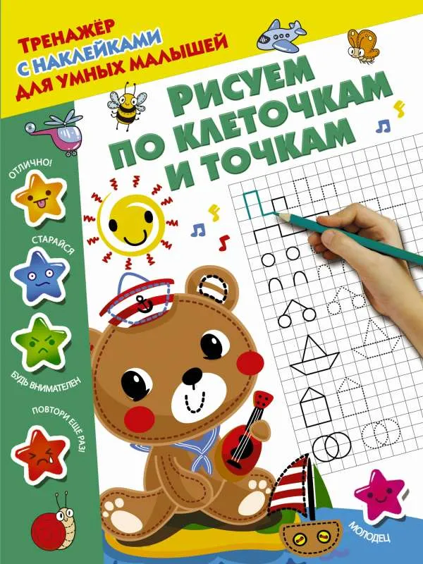 9785171056179_0.webp Рисуем по клеточкам и точкам. ДМИТРИЕВА В.Г.