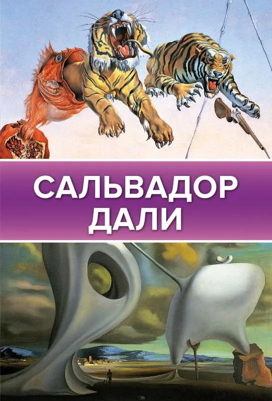 9785171057329_0.webp Сальвадор Дали. КАРАКАЕВ Б.С.