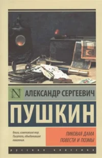 Пиковая дама. ПУШКИН А.С.