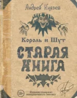 Король и Шут. Старая книга. Андрей Князев