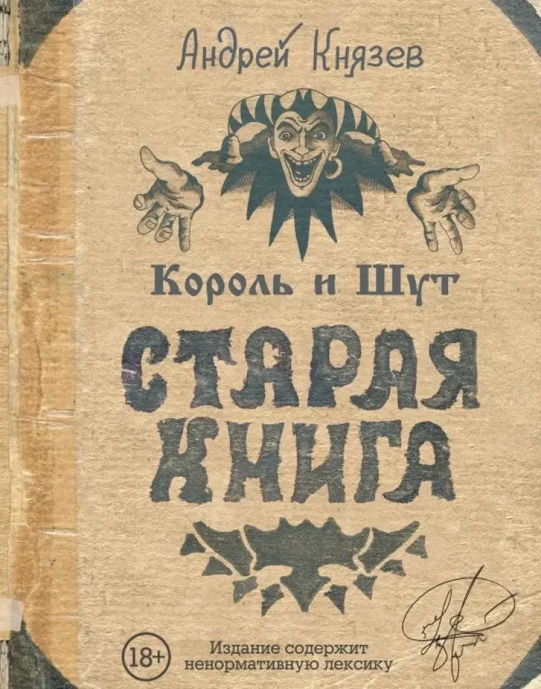 9785171058142_0.webp Король и Шут. Старая книга. Андрей Князев