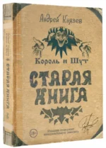 Король и Шут. Старая книга — изображение 2