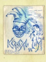 Король и Шут. Старая книга — изображение 9