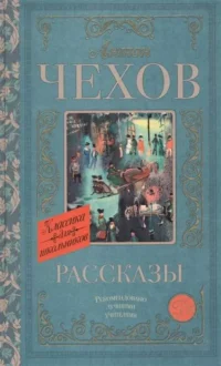 Рассказы. ЧЕХОВ А.П.