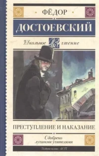 Преступление и наказание. ДОСТОЕВСКИЙ Ф.М.