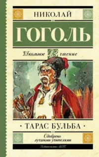 Тарас Бульба. ГОГОЛЬ Н.В.