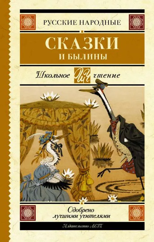 9785171059149_0.webp Русские народные сказки и былины. .